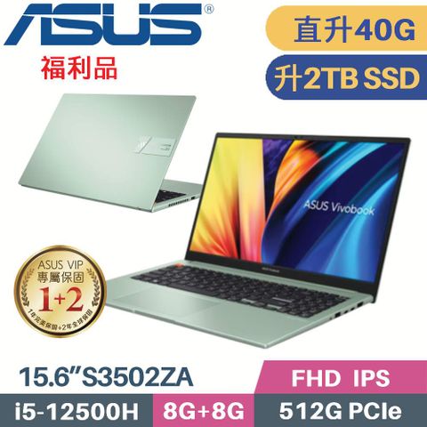 ASUS Vivobook S15 S3502ZA-0232E12500H 初心綠❰ 記憶體升級 8G+32G ❱ ❰ 硬碟升級 2TB SSD ❱本商品為福利品 機器主體 外觀輕微瑕疵 機器功能正常