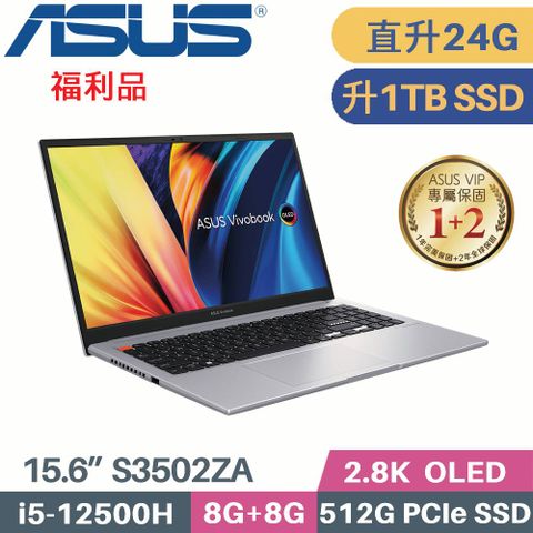 ❖ 福利品 ❖❰ 記憶體升級 8G+16G ❱ ❰ 硬碟升級 1TB SSD ❱ASUS Vivobook S 15 OLED S3502ZA-0252G12500H 中性灰