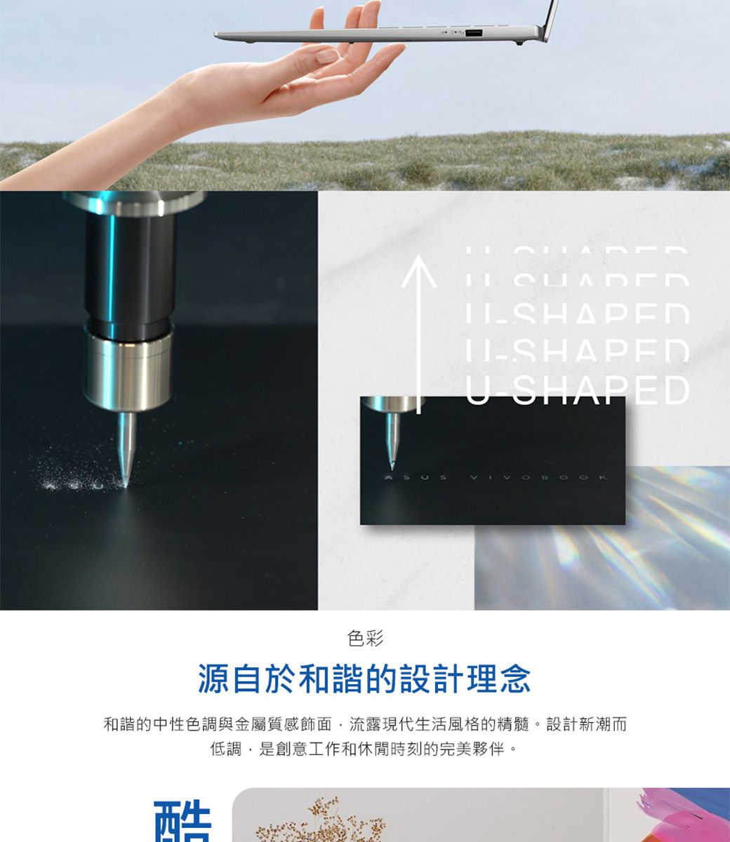 SHAPED-SHAPEDU SHAPED色彩源自於和諧的設計理念和諧的中性色調與金屬質感飾面,流露現代生活風格的精髓。設計新潮而低調,是創意工作和休閒時刻的完美夥伴。酷