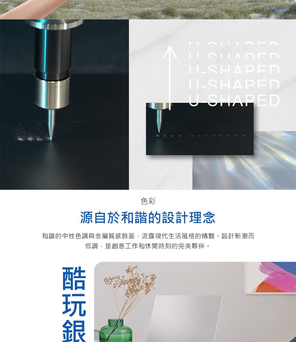 SHAPEDSHAPEDU SHAPED色彩源自於和諧的設計理念和諧的中性色調與金屬質感飾面,流露現代生活風格的精髓。設計新潮而低調,是創意工作和休閒時刻的完美夥伴。X