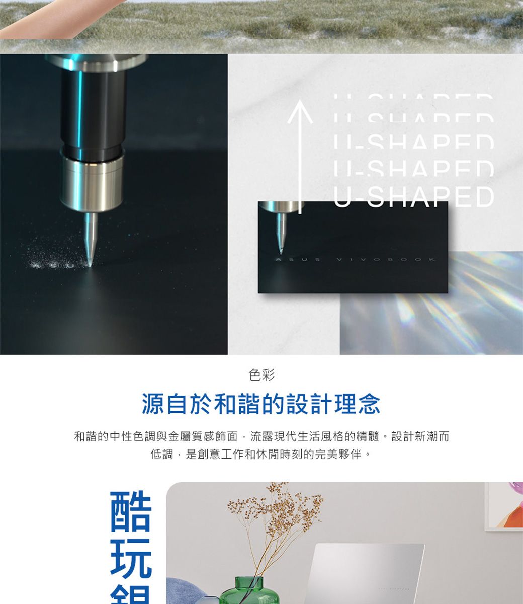-SHAPED SHAPED色彩源自於和諧的設計理念和諧的中性色調與金屬質感飾面,流露現代生活風格的精髓。設計新潮而低調,是創意工作和休閒時刻的完美夥伴。全日