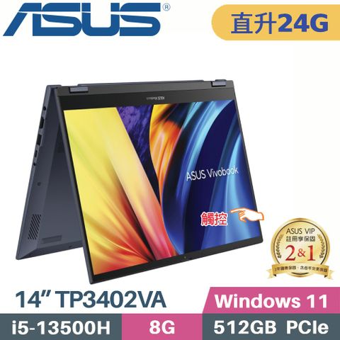 ASUS 華碩 Vivobook S14 Flip TP3402VA-0062B13500H 觸控翻轉(i5-13500H/8G+16G/512G SSD/W11/14)特仕筆電