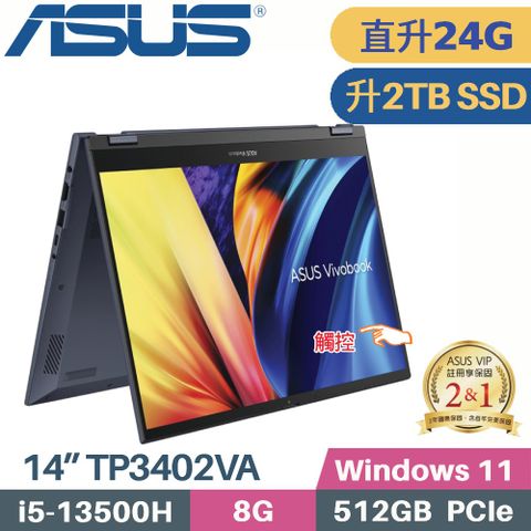 ASUS 華碩 Vivobook S14 Flip TP3402VA-0062B13500H(i5-13500H/8G+16G/2TB SSD/W11/WUXGA/14)特仕筆電