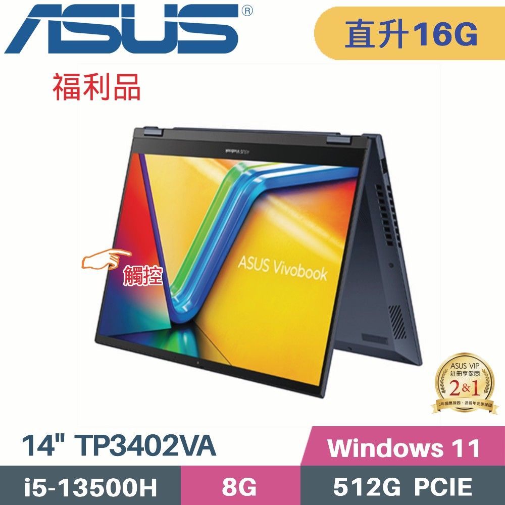 ASUS 華碩 Vivobook S14 Flip TP3402VA-0062B13500H 觸控翻轉 (i5-13500H/8G+8G/512G SSD/W11/FHD/14)特仕福利