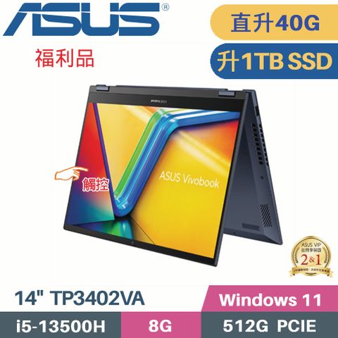 ASUS 華碩 Vivobook S14 Flip TP3402VA-0062B13500H 觸控翻轉 (i5-13500H/8G+32G/1TB SSD/W11/FHD/14)特仕福利