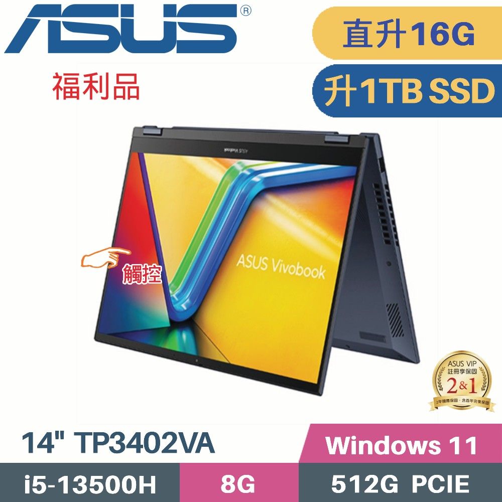 ASUS 華碩 Vivobook S14 Flip TP3402VA-0062B13500H 觸控翻轉 (i5-13500H/8G+8G/1TB SSD/W11/FHD/14)特仕福利