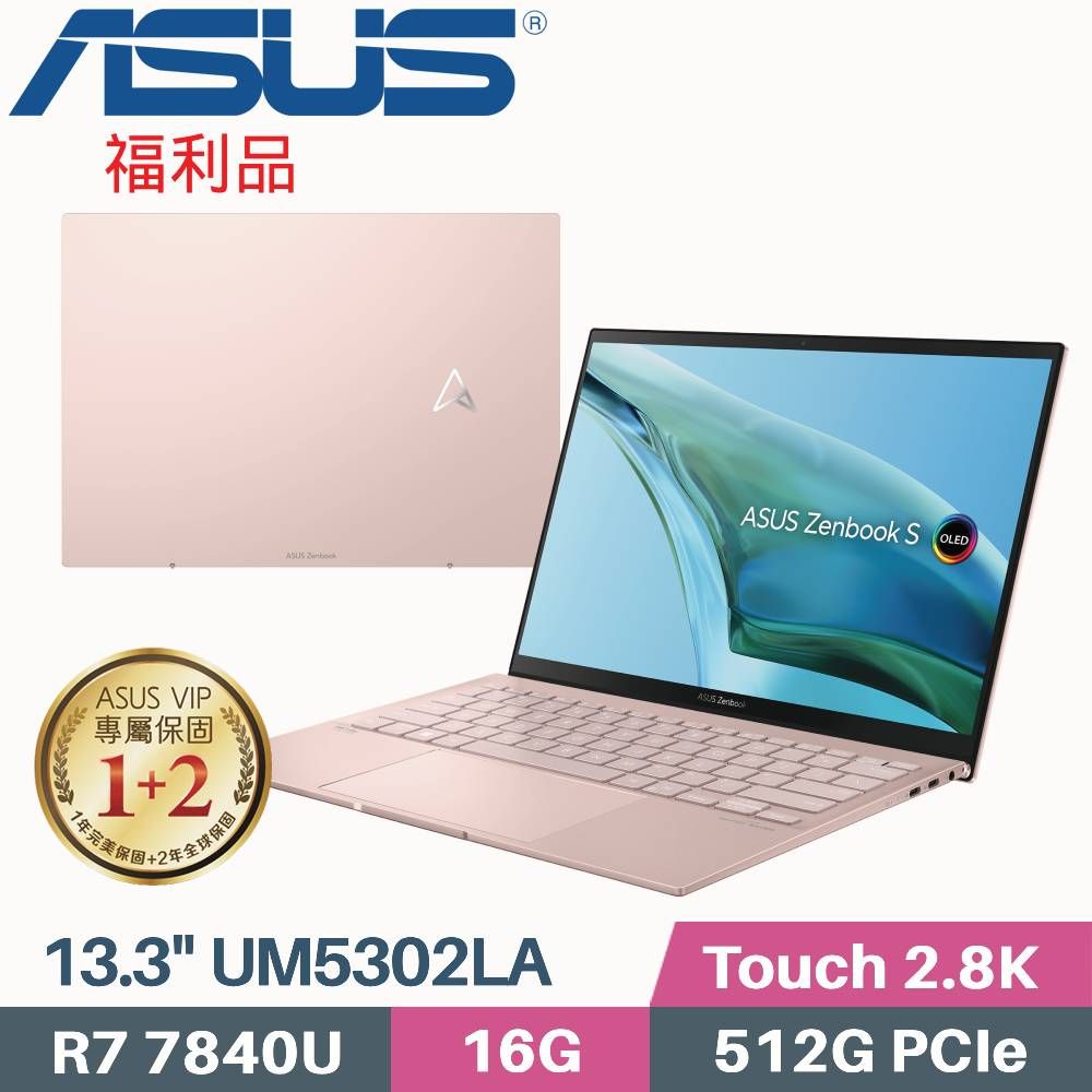 ASUS 華碩 Zenbook S 13 OLED UM5302LA-0088D7840U 觸控筆電(R7-7840U/16G/512G PCIe/W11/13.3)福利品