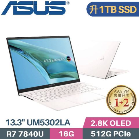 精緻美學 輕薄有感▶ 硬碟升級 1TB SSD ◀ASUS Zenbook S 13 OLED UM5302LA-0179W7840U 優雅白