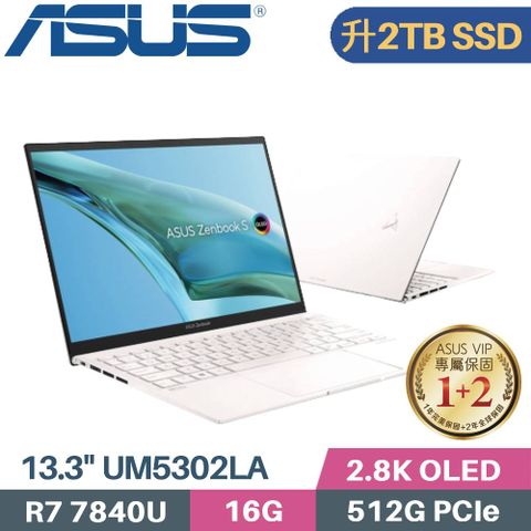 精緻美學 輕薄有感▶ 硬碟升級 2TB SSD ◀ASUS Zenbook S 13 OLED UM5302LA-0179W7840U 優雅白