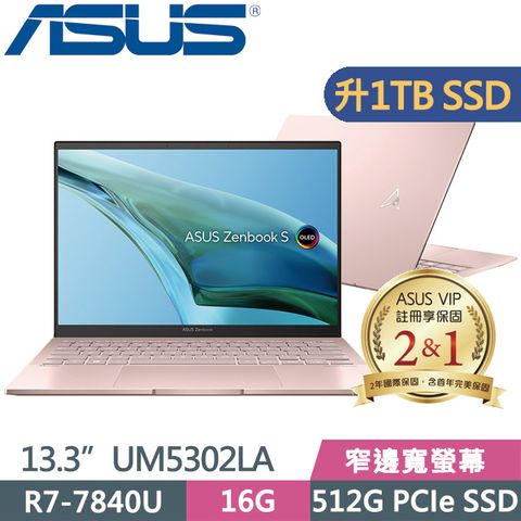 ASUS 華碩 Zenbook S 13 OLED UM5302LA-0169D7840U 粉(R7-7840U/16G/1TB SSD/13.3吋/Win11)特仕