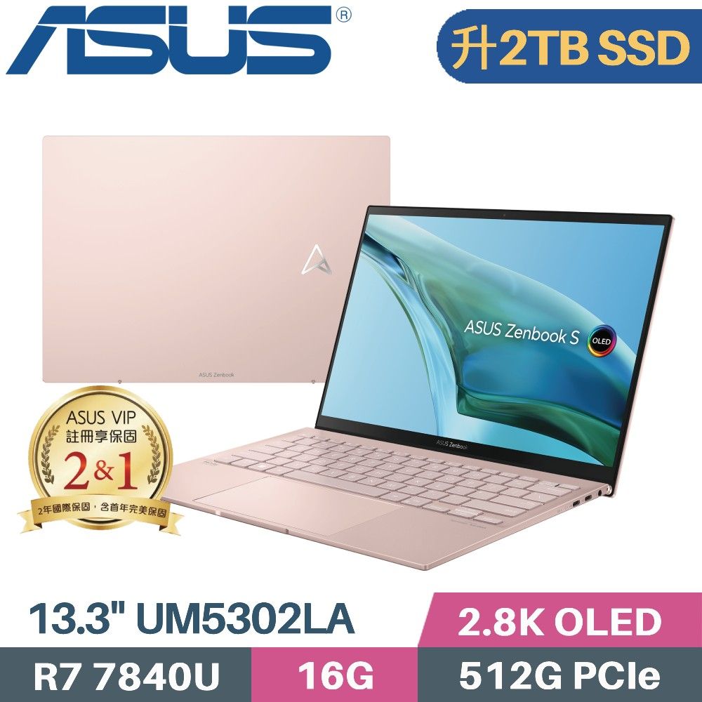 ASUS 華碩 Zenbook S 13 OLED UM5302LA-0169D7840U 粉(R7-7840U/16G/2TB PCIe/W11/13.3)特仕筆電