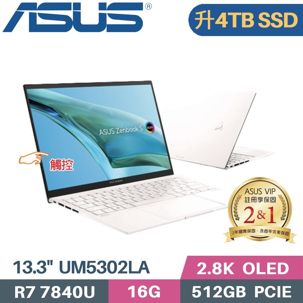 ASUS 華碩 Zenbook S 13 OLED UM5302LA-0198W7840U 觸控筆電(R7-7840U/16G/4TB PCIe/W11/13.3)特仕