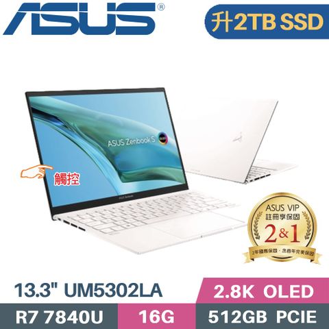 觸控 + 輕薄1.1KG▶ 硬碟升級 2TB SSD ◀ASUS Zenbook S 13 OLED UM5302LA-0198W7840U 優雅白