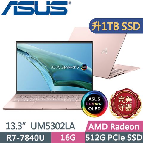 ASUS 華碩 Zenbook S 13 OLED UM5302LA-0088D7840U 粉(R7-7840U/16G/1TB SSD/13.3吋/Win11)特仕