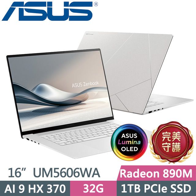 ASUS 華碩 Zenbook S 16 OLED UM5606WA-0072WHX370(Ryzen AI 9 HX 370/32G/1TB/16吋/W11)效能筆電