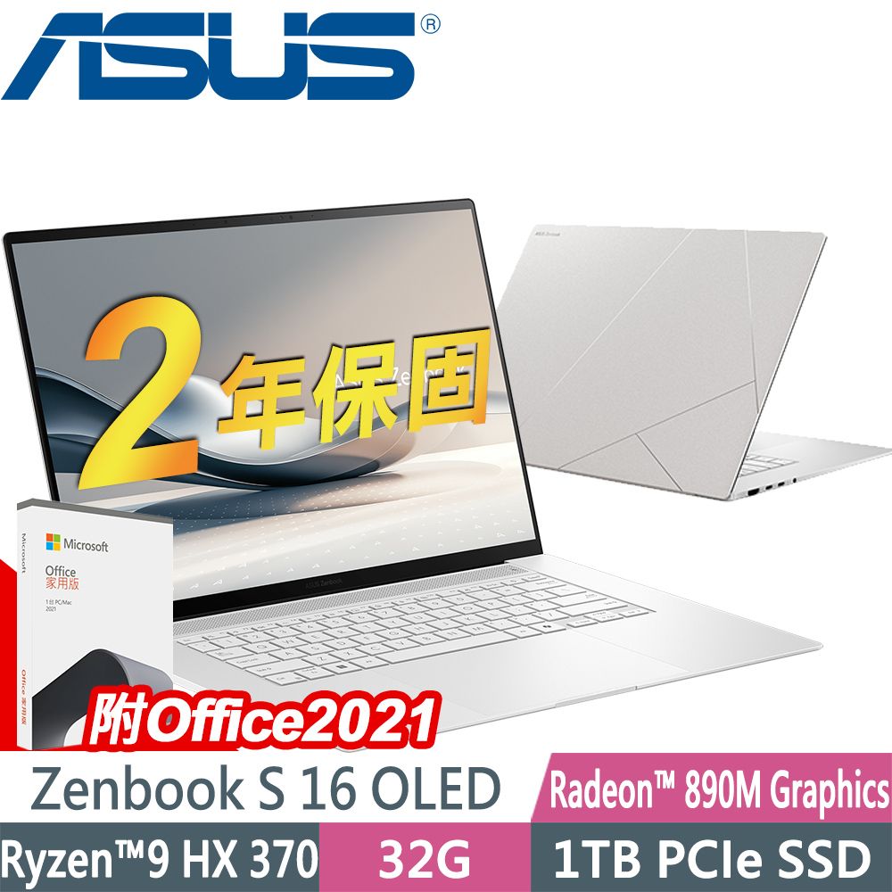 ASUS 華碩 Zenbook S 16 OLED UM5606WA 暖煦白(AI R9-HX370/32GB/1TB SSD/W11P/3K)AI筆電