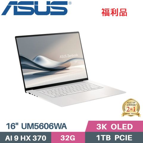 ASUS 華碩 Zenbook S 16 UM5606WA-0042WHX370 AI筆電(AI9-HX 370/32G/1TB SSD/Radeon 890M/W11/16)福利品