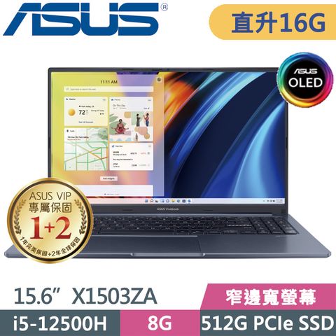 窄邊寬螢幕 二年保固SSD效能ASUS X1503ZA-0111B12500H15.6吋i5-12500H 12核SSD效能輕薄筆電