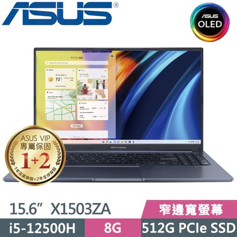 窄邊寬螢幕 二年保固SSD效能ASUS X1503ZA-0111B12500H15.6吋i5-12500H 12核SSD效能輕薄筆電