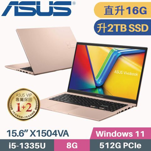 ASUS VivoBook 15 X1504VA-0231C1335U 蜜誘金【記憶體升級 8G+8G】【硬碟升級 2TB SSD】