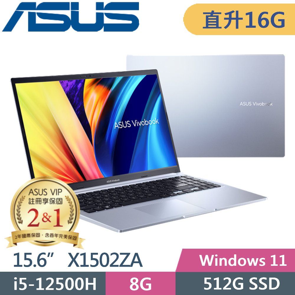 ASUS 華碩  Vivobook 15 X1502ZA-0371S12500H 冰河銀(i5-12500H/8G+8G/512G PCIe/15.6 FHD/W11)特仕