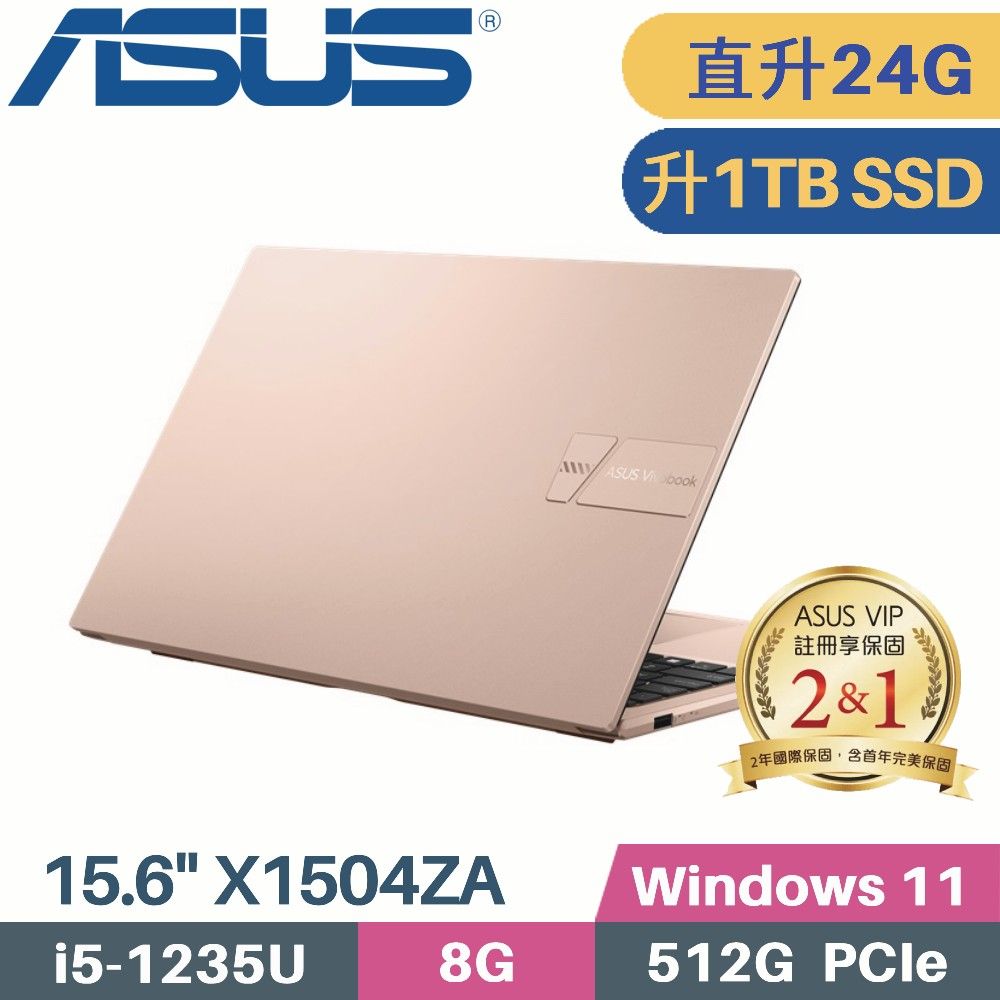 ASUS 華碩 VivoBook 15 X1504ZA-0171C1235U 金(i5-1235U/8G+16G/1TB PCIe/W11/15.6)特仕筆電