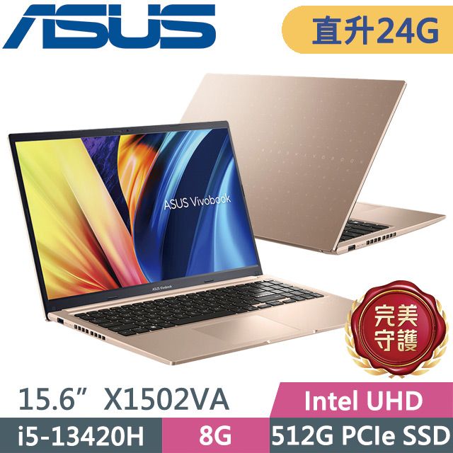 ASUS 華碩 Vivobook 15 X1502VA-0191C13420H 蜜誘金(i5-13420H/8G+16G/512G/15.6吋FHD/W11)特仕