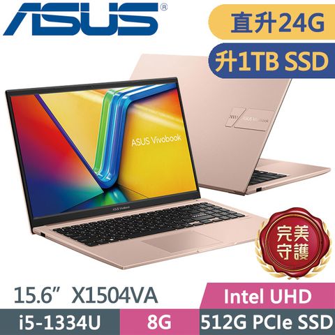 ASUS Vivobook 15 X1504VA-0421C1334U 蜜誘金(i5-1334U/8G+16G/1TB/15.6吋FHD/W11)特仕