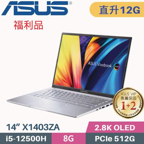 ASUS VivoBook 14X OLED X1403ZA-0171S12500H 冰河銀【記憶體升級 8G+4G】本商品為福利品 機器主體 外觀輕微瑕疵 機器功能正常