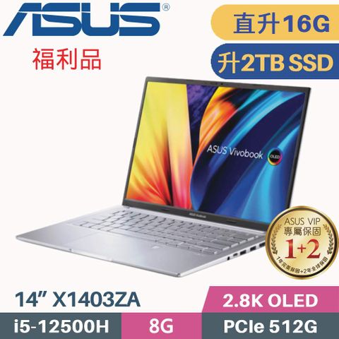 ASUS VivoBook 14X OLED X1403ZA-0171S12500H 冰河銀【記憶體升級 8G+8G】【硬碟升級 2TB SSD】本商品為福利品 機器主體 外觀輕微瑕疵 機器功能正常