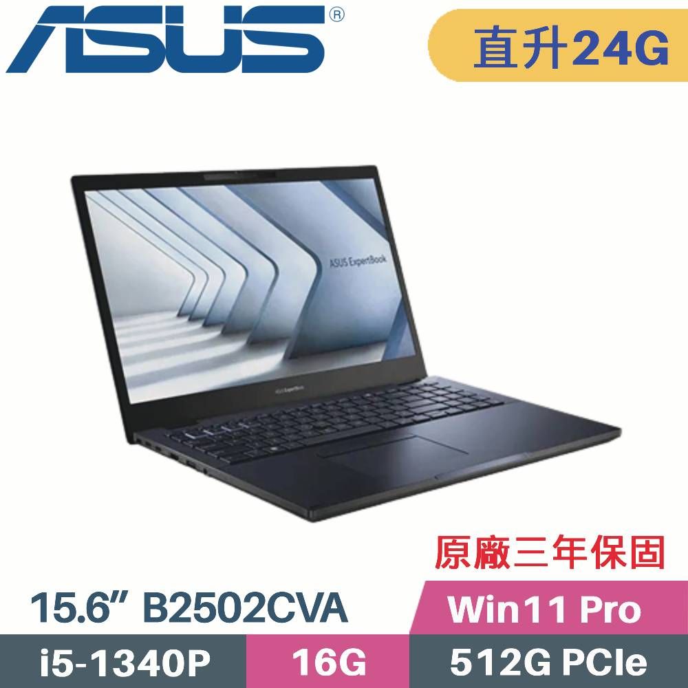 ASUS 華碩 ExpertBook B2 B2502CVA-0061A1340P 商用筆電〈i5-1340P/16G+8G/512G SSD/Win11 PRO/15.6〉特仕