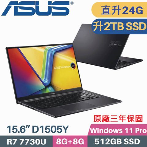 ASUS 華碩 Vivobook 15 OLED D1505Y-0081K7730U 商用筆電 (R7 7730U/8G+16G/2TB SSD/Win11Pro/15.6)特仕