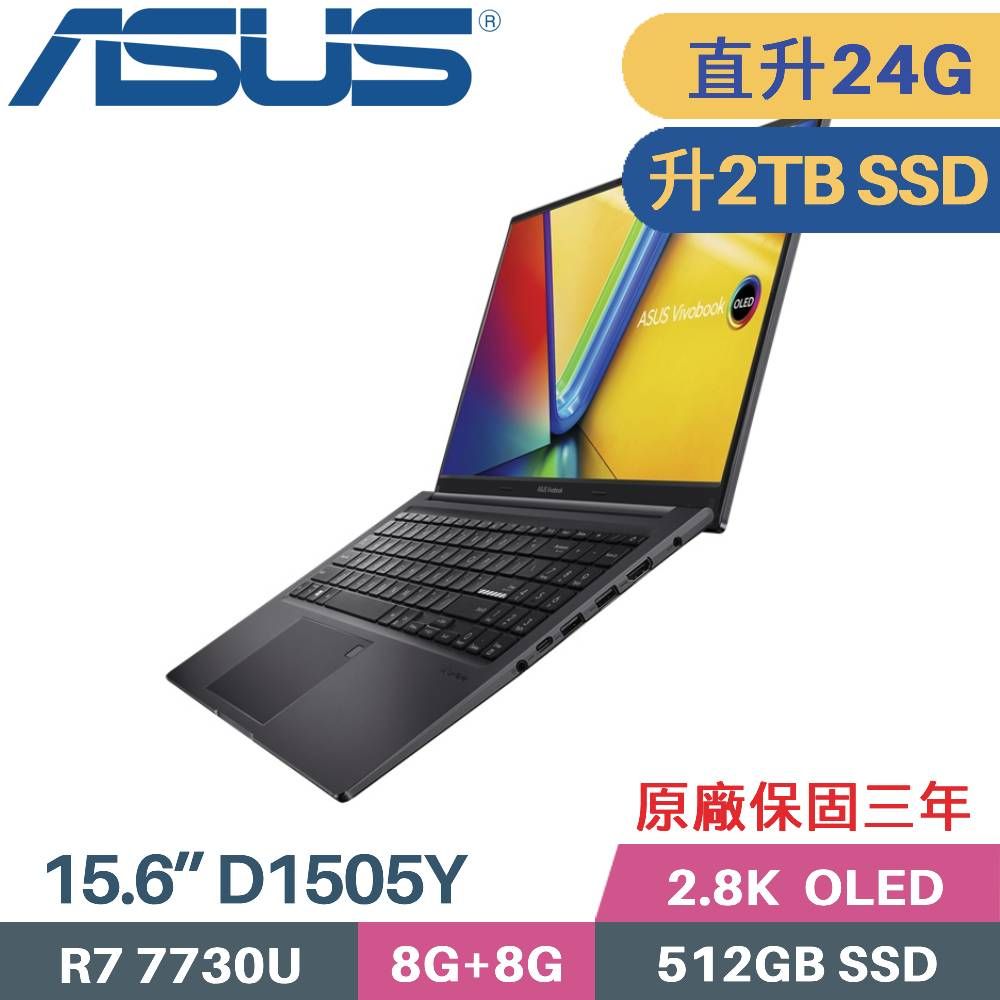 ASUS 華碩 Vivobook 15 OLED D1505Y-0181K7730U(R7 7730U/8G+16G/2TB SSD/W11Pro/15.6)特仕筆電