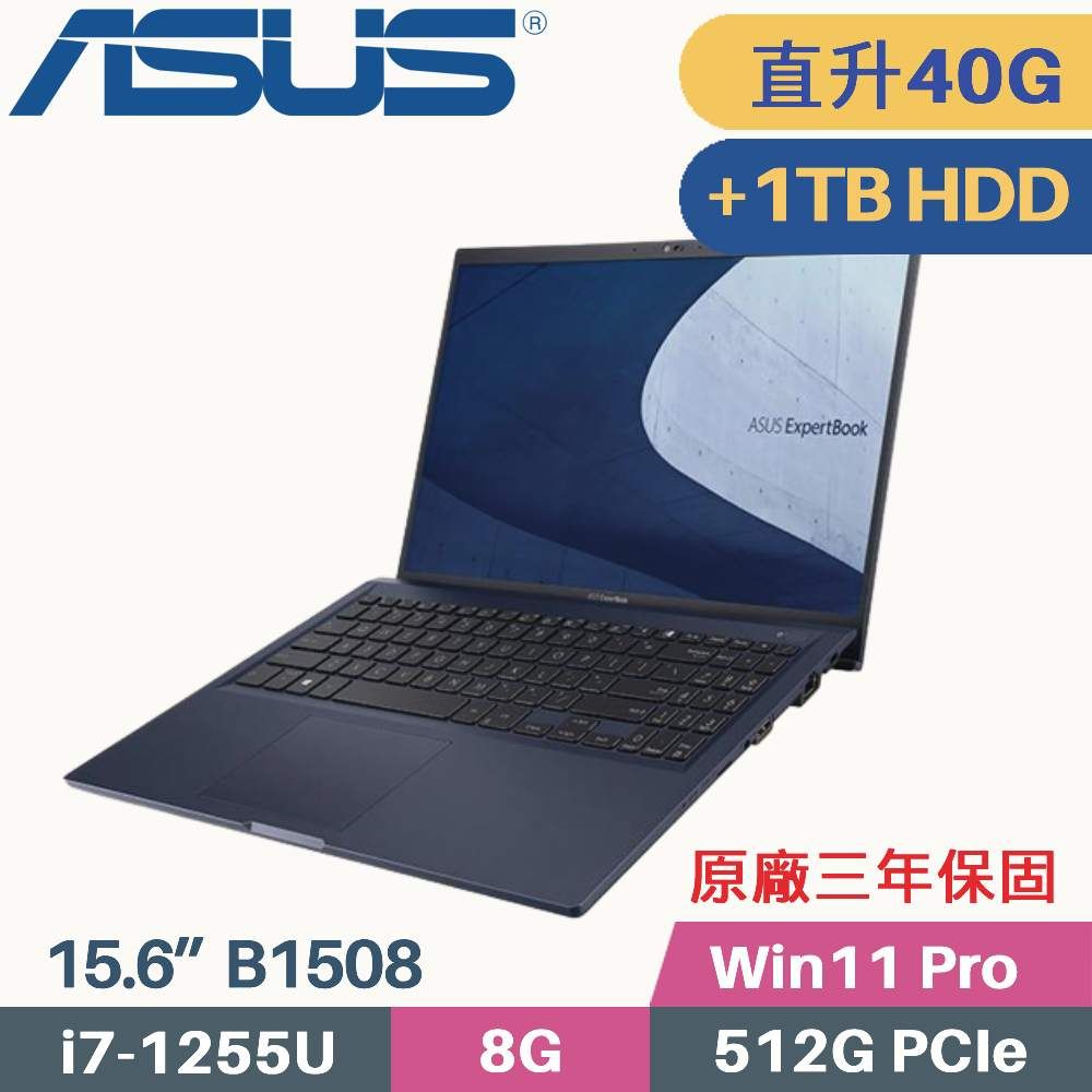 ASUS 華碩 ExpertBook B1 B1508CBA_T-0221A1255U 商用筆電〈i7-1255U/8G+32G/512G+1TB HDD/Win11 PRO/15.6〉特仕