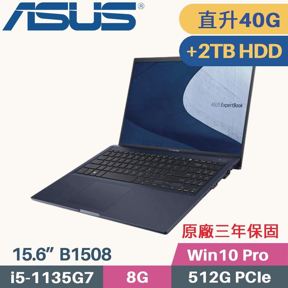 ASUS 華碩 ExpertBook B1 B1508/B1508C 商用筆電〈i5-1135G7/8G+32G/512G+2TB HDD/Win10 PRO/15.6〉特仕