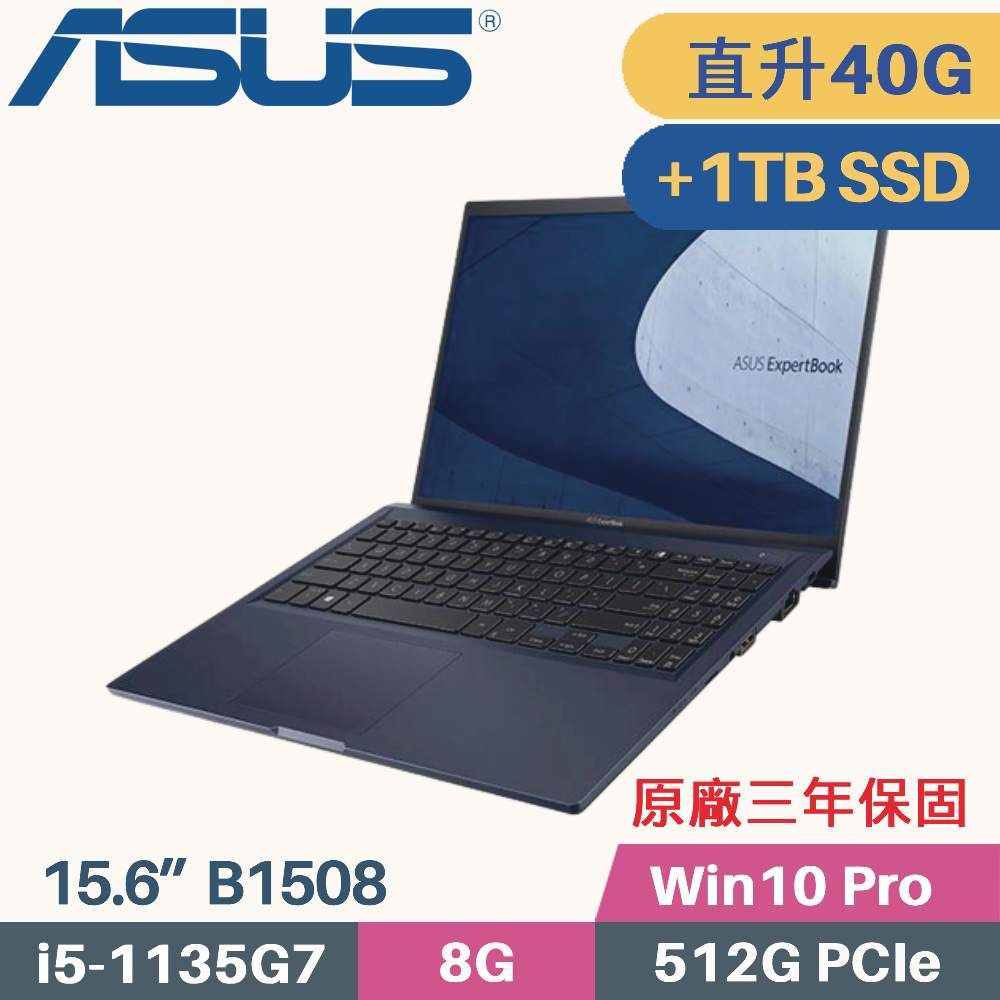 ASUS 華碩 ExpertBook B1 B1508/B1508C 商用筆電〈i5-1135G7/8G+32G/512G+1TB SSD/Win10 PRO/15.6〉特仕