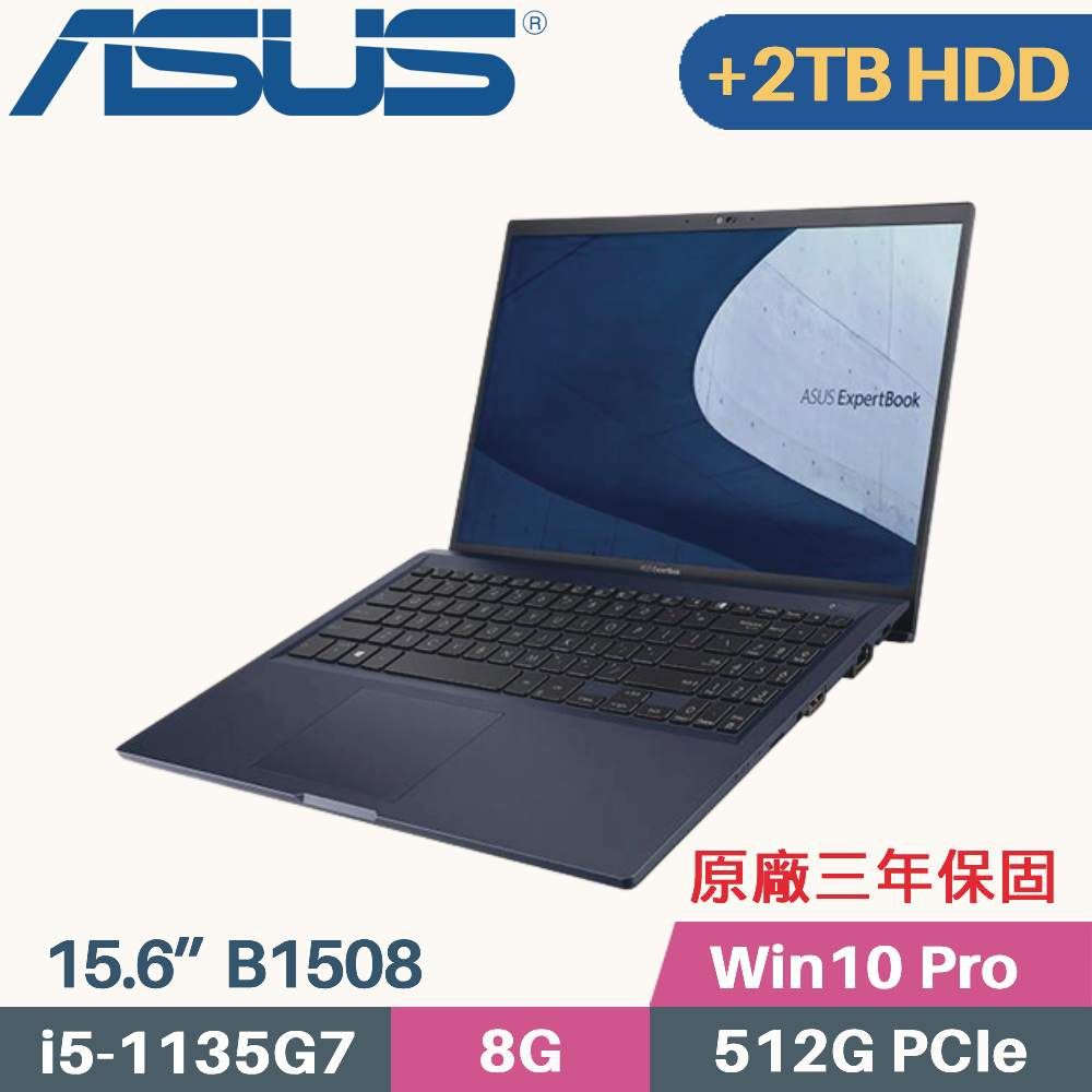 ASUS 華碩 ExpertBook B1 B1508/B1508C 商用筆電〈i5-1135G7/8G/512G+2TB HDD/Win10 PRO/FHD/15.6〉特仕