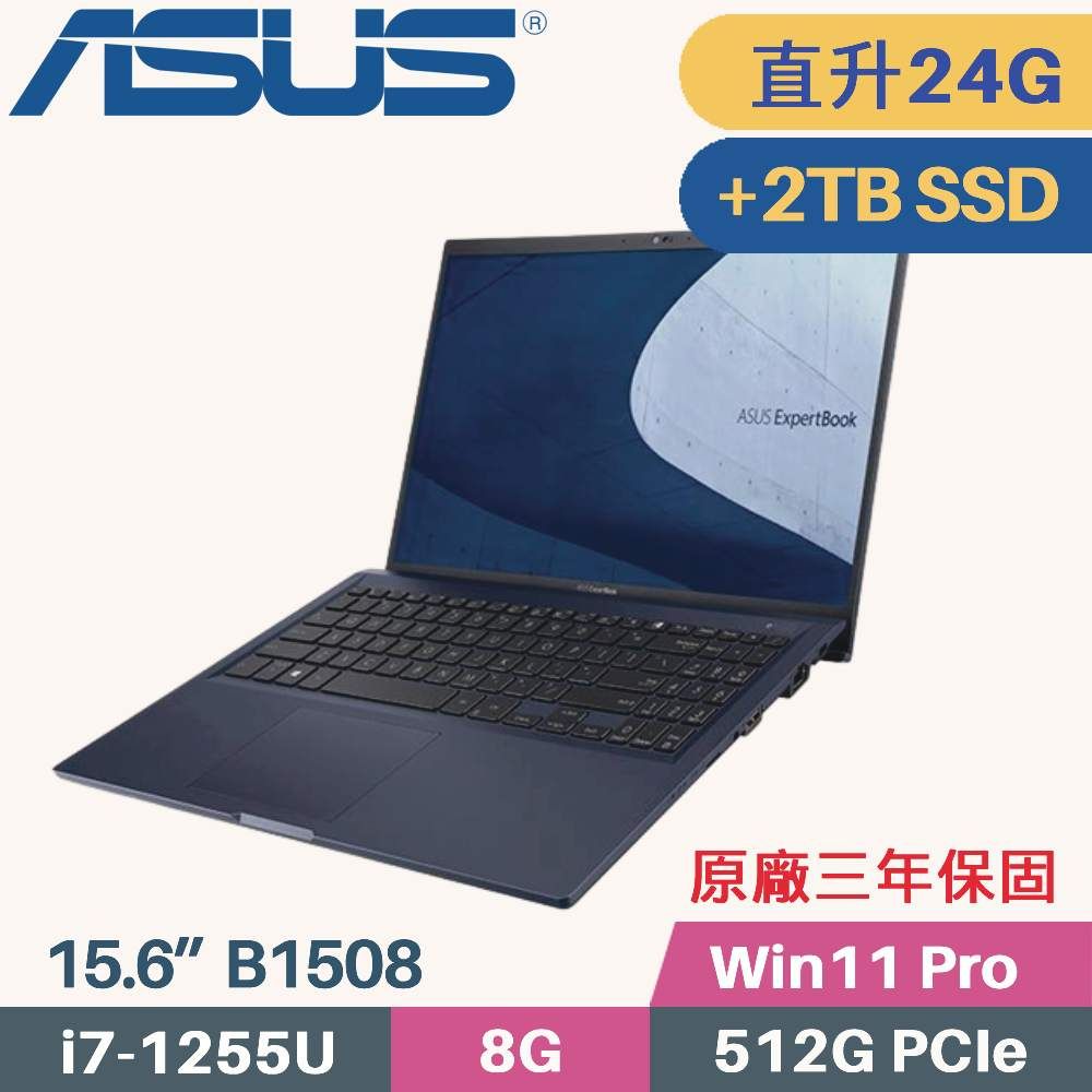 ASUS 華碩 ExpertBook B1 B1508CBA_T-0221A1255U 商用筆電〈i7-1255U/8G+16G/512G+2TB SSD/Win11 PRO/15.6〉特仕