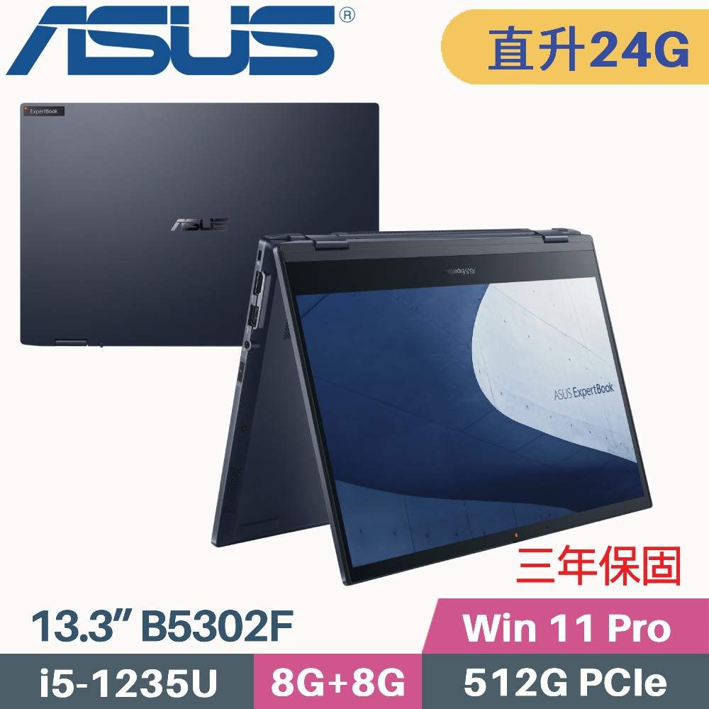 ASUS 華碩 B5302FBA-0131A1235U 觸控翻轉 商用筆電〈i5-1235U/8G+16G/512G SSD/Win11 PRO/13.3〉特仕