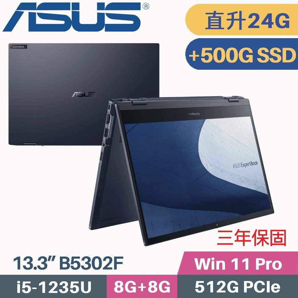 ASUS 華碩 B5302FBA-0131A1235U 觸控翻轉 商用筆電〈i5-1235U/8G+16G/512G+500G SSD/Win11 PRO/13.3〉特仕