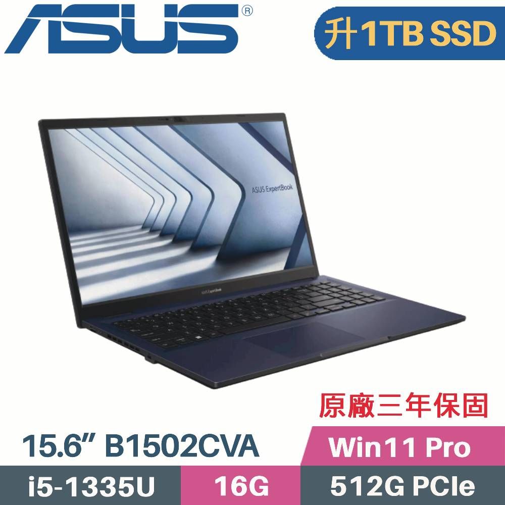 ASUS 華碩 ExpertBook B1 B1502CVA-0021A1335U 商用筆電〈i5-1335U/16G/1TB SSD/Win11 Pro/15.6〉特仕