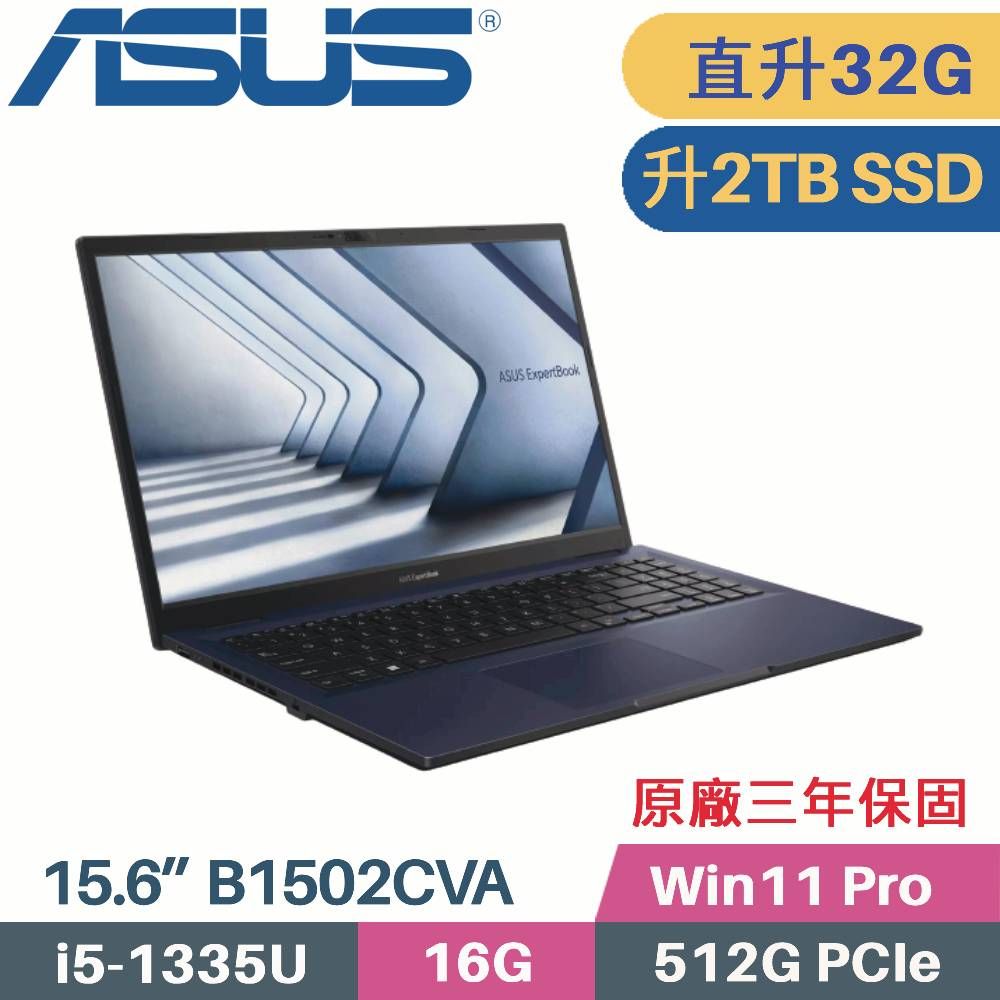 ASUS 華碩 ExpertBook B1 B1502CVA-0021A1335U 商用筆電〈i5-1335U/16G+16G/2TB SSD/Win11 Pro/15.6〉特仕