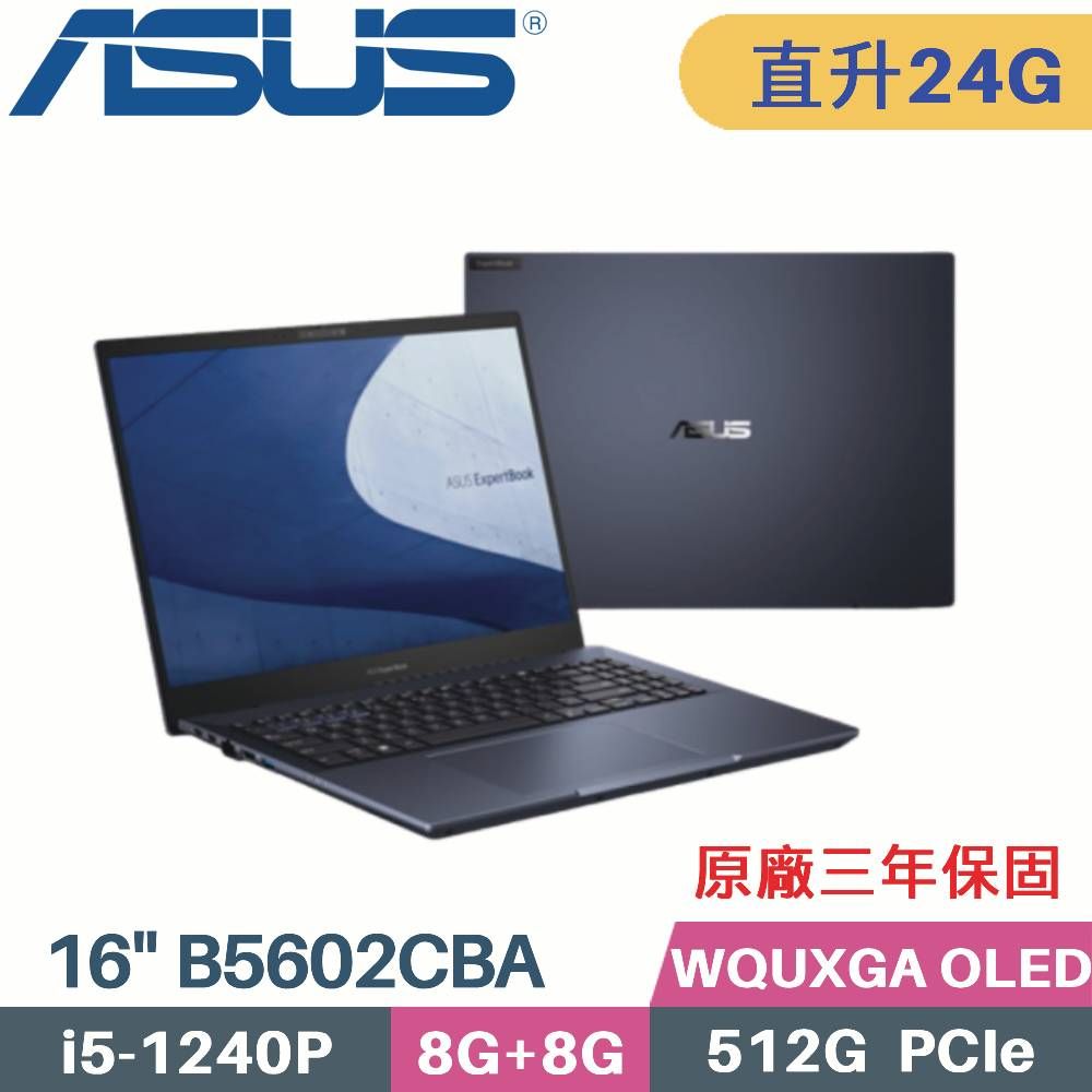 ASUS 華碩 ExpertBook B5 B5602CBA-0121A1240P 商用筆電 (i5-1240P/8G+16G/512G PCIe/W11Pro/16)特仕