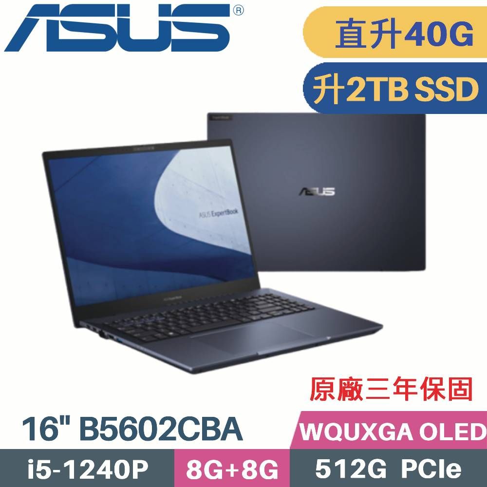 ASUS 華碩 ExpertBook B5 B5602CBA-0121A1240P 商用筆電 (i5-1240P/8G+32G/2TB PCIe/W11Pro/16)特仕