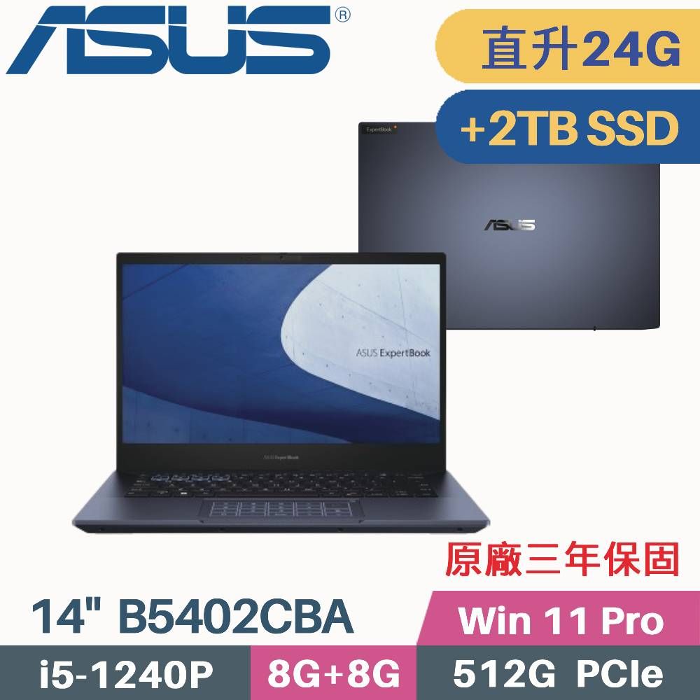 ASUS 華碩 ExpertBook B5 B5402CBA-0221A1240P 商用筆電(i5-1240P/8G+16G/512G+2TB SSD/W11Pro/14)特仕