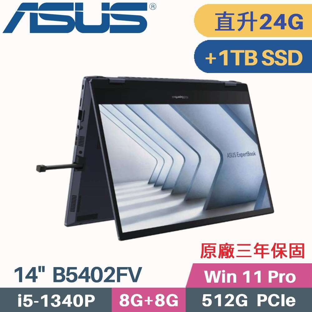 ASUS 華碩 ExpertBook B5 B5402FV-0051A1340P 商用筆電(i5-1340P/8G+16G/512G+1TB SSD/W11Pro/14)特仕