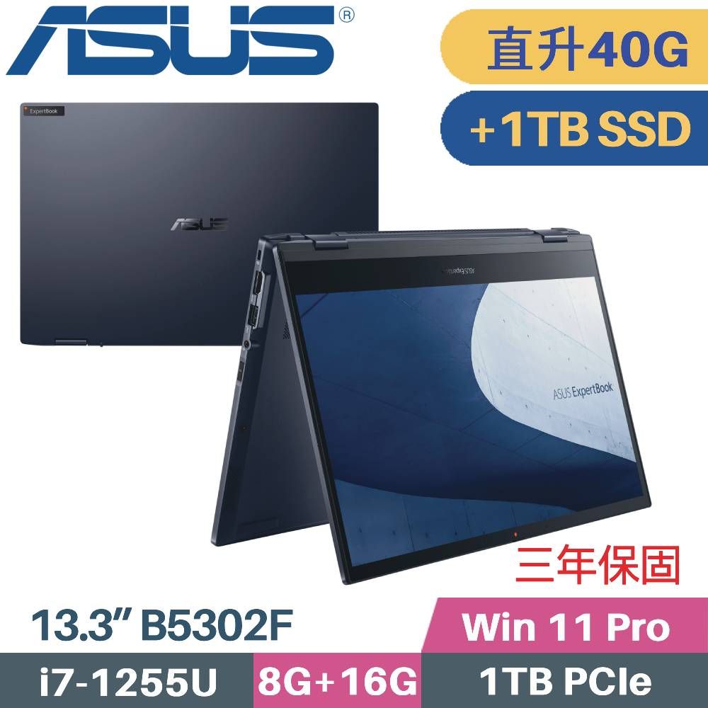 ASUS 華碩 B5302FBA-0161A1255U 翻轉觸控 商用筆電(i7-1255U/8G+32G/1TB+1TB SSD/Win11 PRO/13.3)特仕