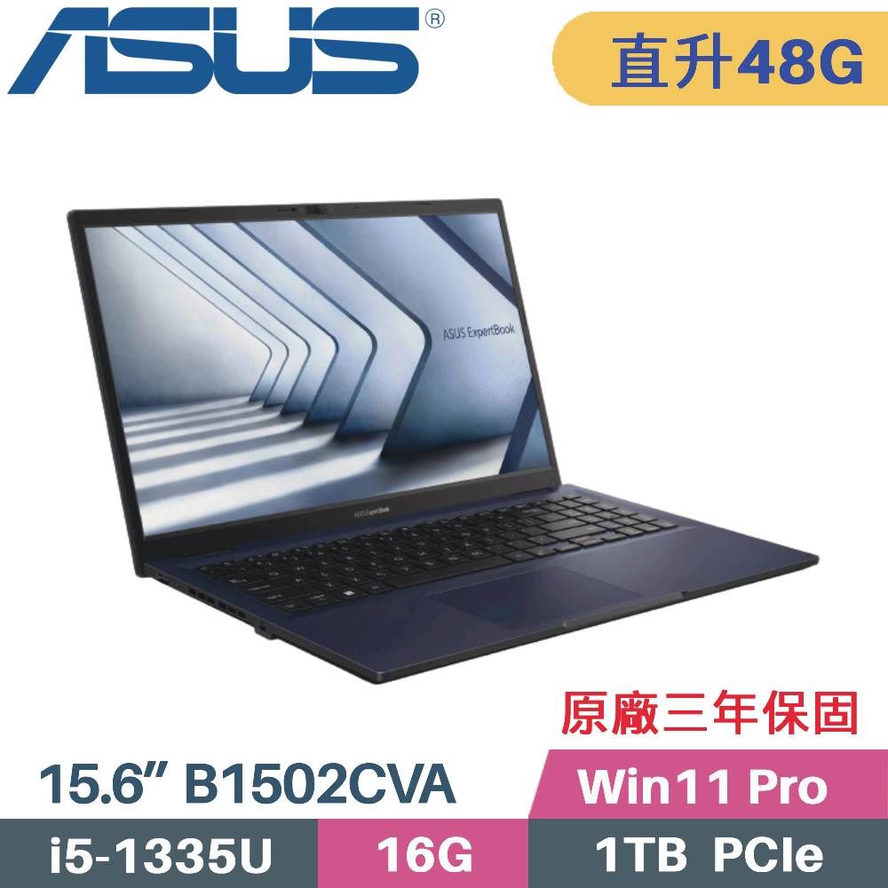 ASUS 華碩 ExpertBook B1 B1502CVA-0181A1335U 商用筆電〈i5-1335U/16G+32G/1TB SSD/Win11 Pro/15.6〉特仕