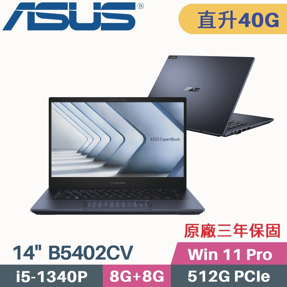 ASUS 華碩 ExpertBook B5 B5402CV-0691A1340P 商用筆電 (i5-1340P/8G+32G/512G PCIe/W11Pro/14)特仕