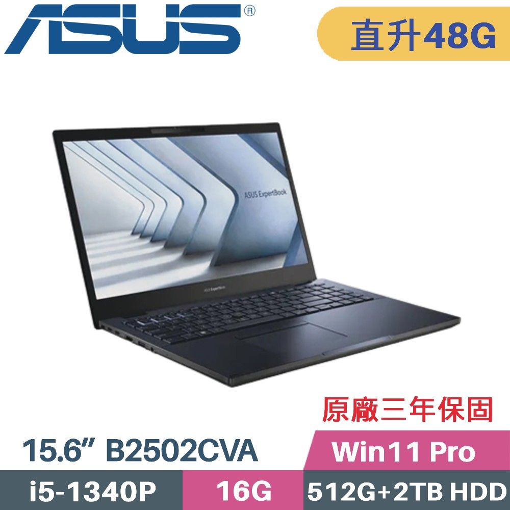 ASUS 華碩 B2 B2502CVA-0111A1340P 商用筆電〈i5-1340P/16G+32G/512G SSD+2TB HDD/Win11 PRO/15.6〉特仕